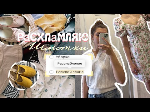 Видео: ГЕНЕРАЛЬНАЯ УБОРКА ДОМА И РАЗБОР ГАРДЕРОБА | Выбросила 50% вещей! 📦✨