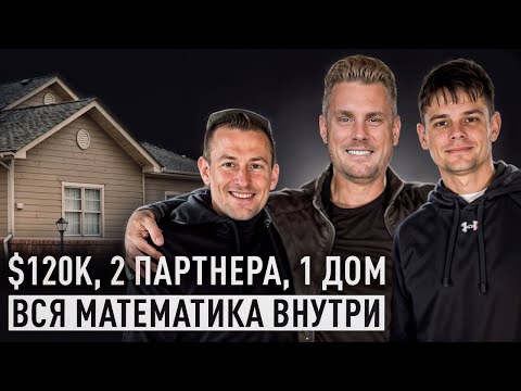 Видео: Флип в Филадельфии за $120К в партнерстве. Стоило ли оно того?