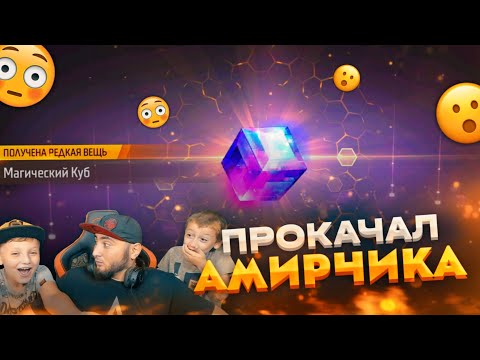 Видео: ПРОКАЧАЛ АМИРЧИКА / ПЕРВАЯ ПРОКАЧКА АКАКУНТА НА КАНАЛЕ