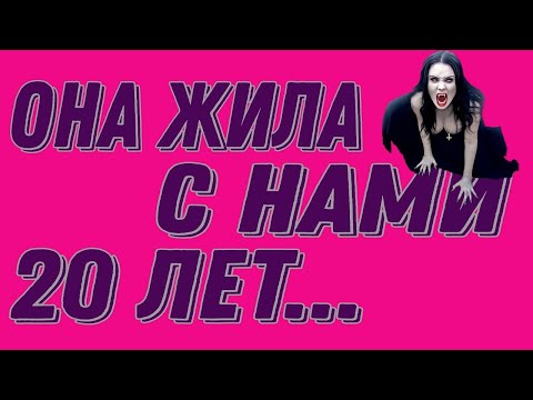 Видео: СДЕЛАТЬ ЧЕЛОВЕКА  У НАС НЕ ПОЛУЧИЛОСЬ (ОНА ЖИЛА С НАМИ  20 ЛЕТ...)-@РЕАЛЬНЫЕМИСТИЧЕСКИЕИСТОРИИ-т2н