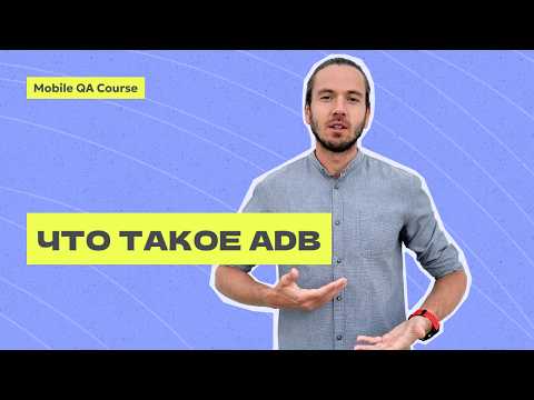 Видео: Что такое ADB | Основные команды | тестирование Android | Курс "Основы Мобильного Тестирования"