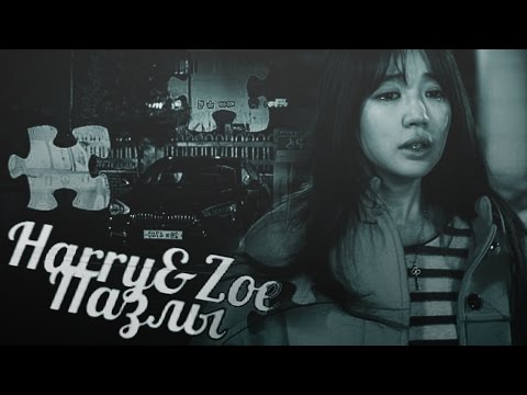 Видео: Harry & Zoe | Пазлы [HBD MaruK]
