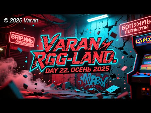Видео: 2025-10-03 RGG-LAND ОСЕНЬ 2025 • День 22 (Part 2/2)