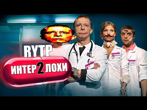Видео: ИНТЕРЛОХИ 2 | RYTP