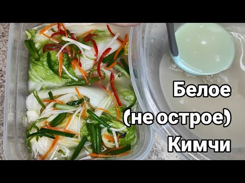 Видео: Белое (не острое) Кимчи из Пекинской Капусты | Пропорции на 1 Кочан White Kimchi Recipe 백김치 만들기