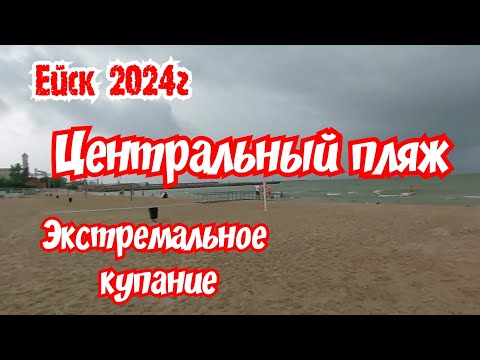 Видео: Ейск. Центральный пляж. Экстремальное купание. Покупки..