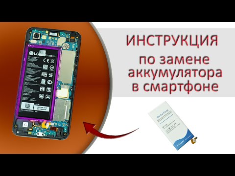 Видео: Подробная инструкция замены несъёмного аккумулятора в смартфоне, на примере LG Q6