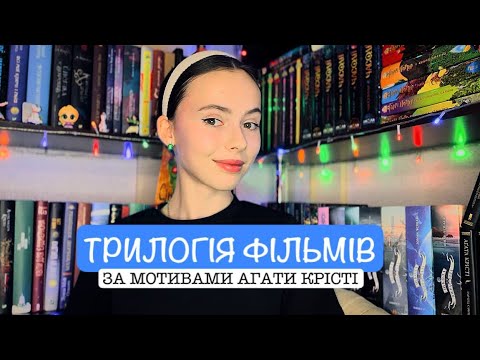 Видео: В ЩО ПЕРЕТВОРИВСЯ ЛЕГЕНДАРНИЙ ПУАРО? ТРИЛОГІЯ ФІЛЬМІВ ЗА МОТИВАМИ КРІСТІ 🔥