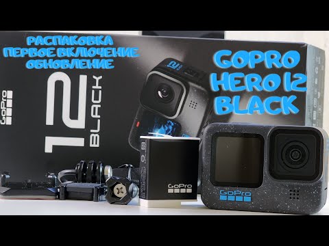 Видео: GoPRO 12 - распаковка, первое включение, обновление и примеры видео в 4k GoPRO HERO 12 BLACK