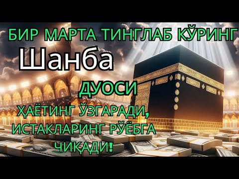 Видео: Шанба куни Пайғамбар Муҳаммад ﷺ дуоси, инша Аллоҳ, омонлик, бойлик ва муваффақият келтиради