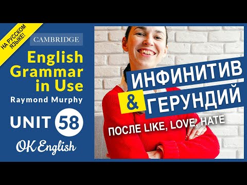 Видео: Unit 58 Герундий или инфинитив после I like / I would like | English grammar in use, OK English