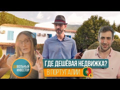 Видео: Всё о недвижимости в Португалии 🇵🇹 | Довольный Инвестор