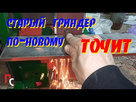 Видео: Старый ГРИНДЕР точит по-новому