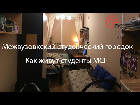 Видео: Как живут студенты МСГ