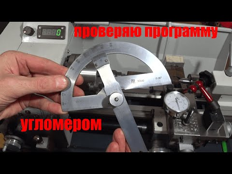 Видео: Правильно ли программа точит конуса.