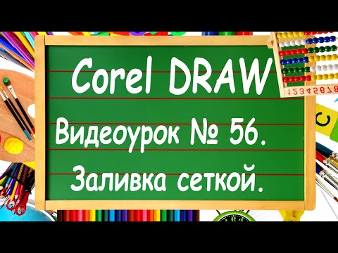 Видео: CorelDRAW. Урок № 56. Заливка сетки в Corel DRAW. По-взрослому (та самая роза из заставки))).