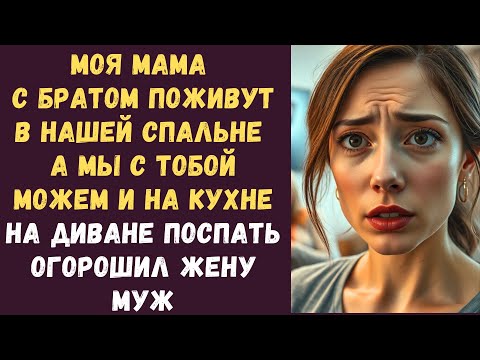 Видео: Моя мама с братом поживут в нашей спальне а мы с тобой можем и на кухне на диване поспать огорошил