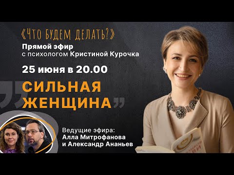 Видео: Сильная женщина. Эфир с психологом Кристиной Курочка