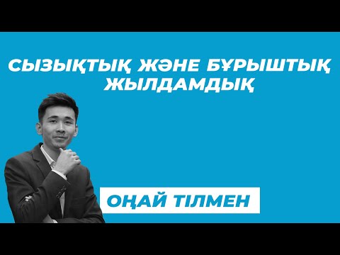 Видео: Центрге тартқыш үдеу | ҰБТ