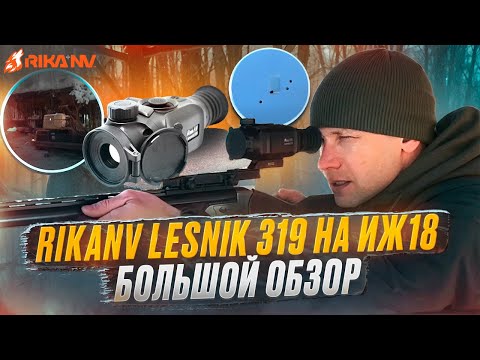 Видео: RikaNV Lesnik 319 на ИЖ18! Как правильной настроить и пристрелять. Большой обзор на тепловизор.