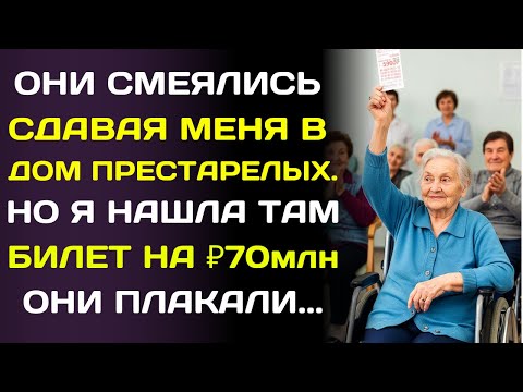 Видео: Меня сдали в дом престарелых. Там я нашла лотерейный билет на ₽70млн.