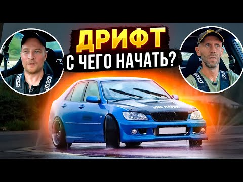 Видео: Открываем сезон ДРИФТА!