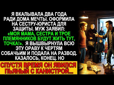 Видео: Два года копила на дом мечты — а он привёл всю родню! Я выгнала их, но потом он вернулся с канистрой