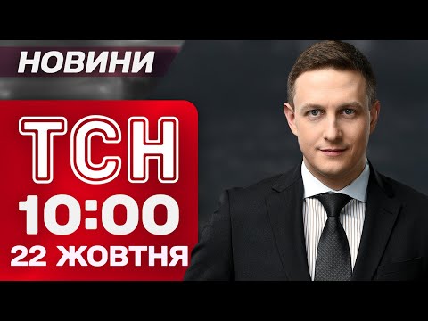 Видео: ТСН 10:00 новости 22 октября. Последствия атаки по КИЕВУ ВЖИВУЮ! Блэкауты во многих городах