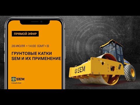 Видео: Применение грунтовых катков SEM | Спецтехника для строительства дорог