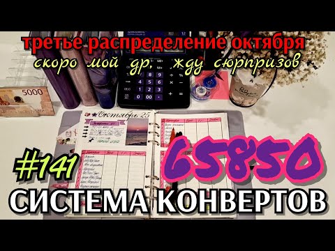 Видео: #141 третье распределение октября 65850р / скоро мой день рождения