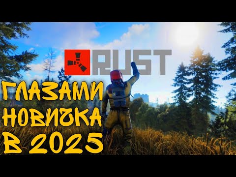 Видео: ГЛАЗАМИ НОВИЧКА В RUST - 2025