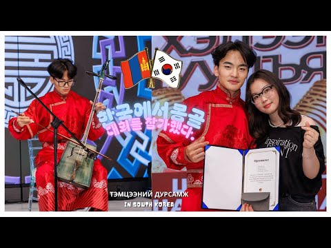 Видео: | Монголчууд авьяастай😱🎵| 🇲🇳 🇰🇷Дууны тэмцээнд амжилттай оролцлоо 🎤|