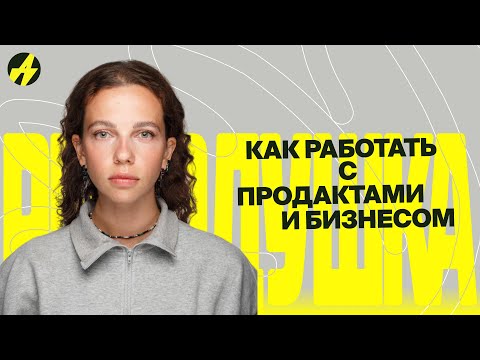 Видео: Как работать с продактами и бизнесом? Юля Емельянова и кейс редизайна Додо Пиццы