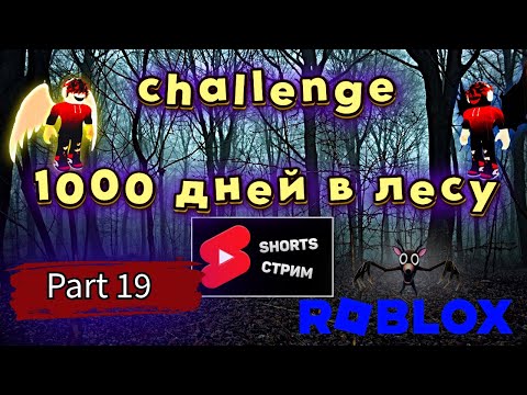 Видео: Roblox: 1000 Ночей в Лесу Челлендж - Выживание на Пределе! 🌲 🌙! Part 19