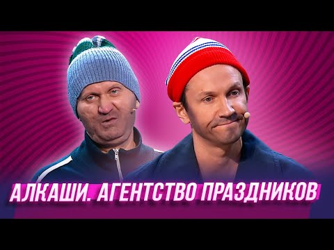 Видео: Алкаши. Агентство праздников — Уральские Пельмени | География Уральских Пельменей - Англия