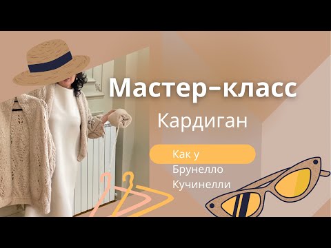 Видео: Мастер-класс по вязанию Кардигана Листочки как у Брунелло Кучинелли