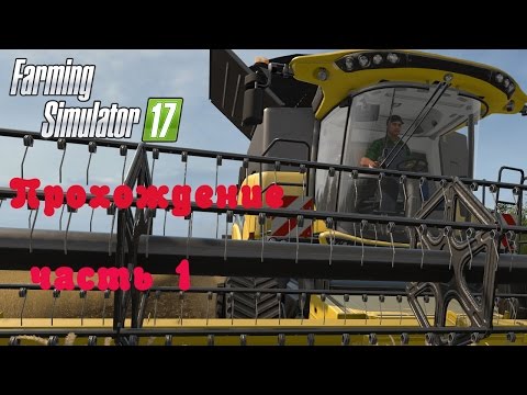 Видео: Farming Simulator 2017  Прохождение  Часть 1