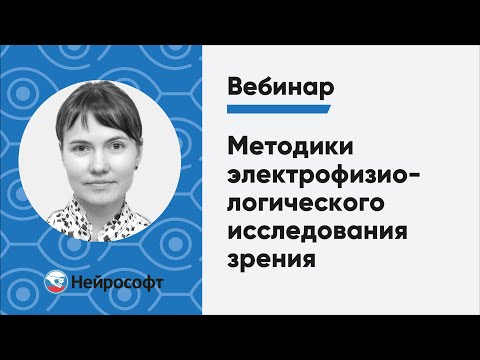 Видео: Методики электрофизиологического исследования зрения