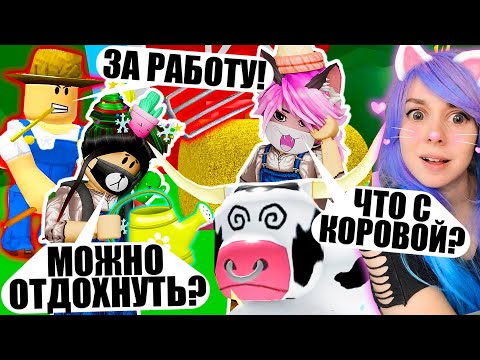 Видео: ЕВА ЗАГИПНОТИЗИРОВАЛА КОРОВУ! Roblox Escape The Farm Obby!