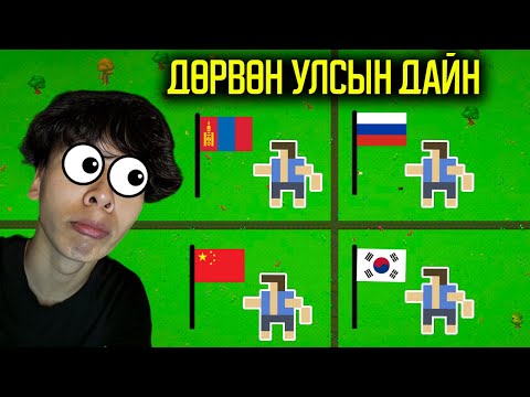 Видео: ДӨРВӨН УЛСЫН ДАЙН - WORLD BOX