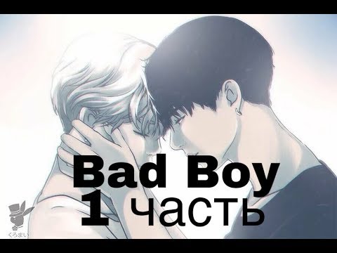 Видео: Фанфик/Чигуки/Омегаверс/Bad Boy/1 часть