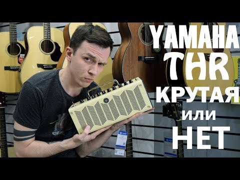 Видео: ПОЧЕМУ ЯМАХА THR НЕ КРУТАЯ? ИЛИ КРУТАЯ?