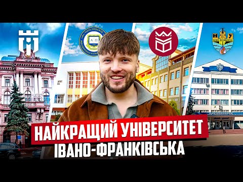 Видео: НАЙКРАЩИЙ університет Івано-Франківська | Франик 360