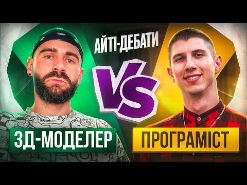 Видео: 3D-моделер vs програміст — яка IT-професія краща?