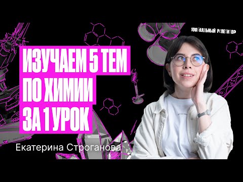 Видео: Первые 5 тем для подготовки к ЕГЭ по химии за 1 урок | Екатерина Строганова