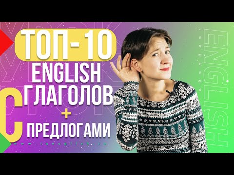 Видео: Всё не как у нас. 10 главных английских глаголов с предлогами. Английский язык просто
