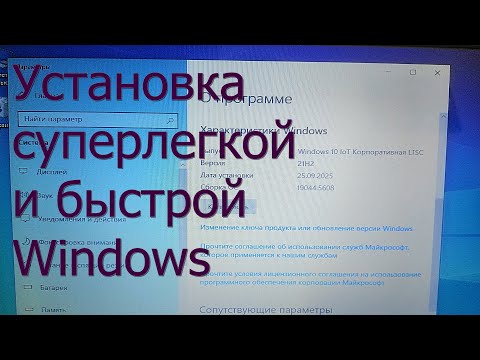 Видео: Как установить сверхлегкую Windows 10 IoT LTSC на любой компьютер
