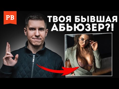 Видео: КАК ПОНЯТЬ, ЧТО ТВОЯ ЛЮБИМАЯ – АБЬЮЗЕР / БЫВШАЯ АБЬЮЗЕР. ОТНОШЕНИЯ С АБЬЮЗЕРОМ