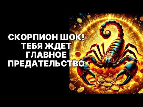 Видео: 🔴СКОРПИОН🦂: ШОК-ПРЕДАТЕЛЬСТВО В ОКТЯБРЕ 2025 ЗАПУСТИТ ВАШУ КОРОНАЦИЮ😱❗