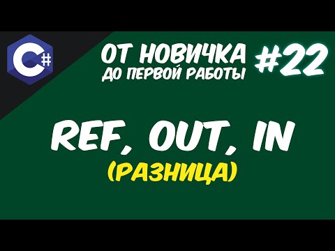 Видео: РАЗНИЦА МЕЖДУ REF, OUT, IN | ПЕРЕДАЧА АРГУМЕНТОВ В МЕТОД ПО ССЫЛКЕ C# 😱